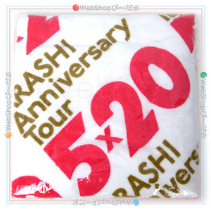 在庫一掃☆嵐/ARASHI Anniversary Tour 5×20/バスタオル◆新品Ss