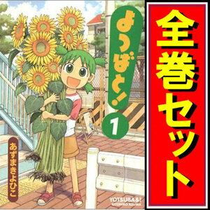 よつばと！/漫画全巻セット◆C≪1～15巻（既刊）≫