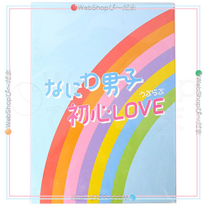 ★なにわ男子 初心LOVE(うぶらぶ)(Johnnys’ISLAND STORE online限定盤)/[CD+グッズ]◆新品Sa