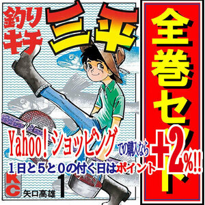 ★釣りキチ三平/漫画全巻セット◆C≪全65巻（完結）≫