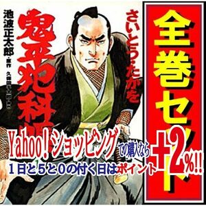 ★鬼平犯科帳/漫画全巻セット◆C≪1～120巻（既刊）≫