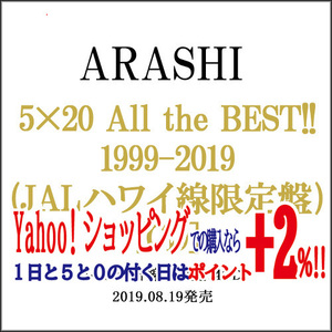 ★嵐/5×20 All the BEST!! 1999-2019(JALハワイ線限定盤)(4CD)◆新品Ss