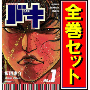 バキ -BAKI-/漫画全巻セット◆C≪全31巻（完結）≫