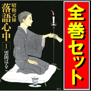 昭和元禄落語心中/漫画全巻セット◆C≪全10巻（完結）≫