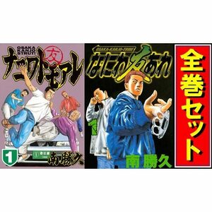 ナニワトモアレ + なにわ友あれ/漫画全巻セット◆C