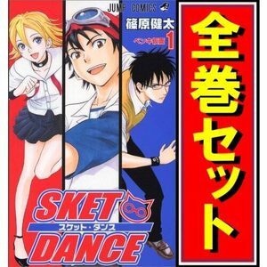 SKET DANCE(スケット・ダンス)/漫画全巻セット◆C≪全32巻（完結）≫