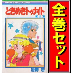 ときめきトゥナイト/漫画全巻セット◆C≪全30巻（完結）≫