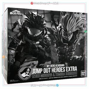 ジャンプGIGA 僕のヒーローアカデミア JUMP OUT HEROES EXTRA DEKU VS SHIGARAKI◆新品Ss