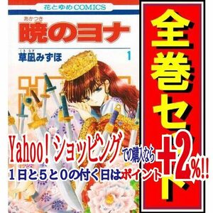 ★暁のヨナ/漫画全巻セット◆C≪1～43巻（既刊）≫