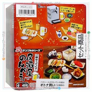 ★リーメント ぷちサンプルシリーズ 一杯やってく？居酒屋のんべえ 全8種/BOX◆新品Ss