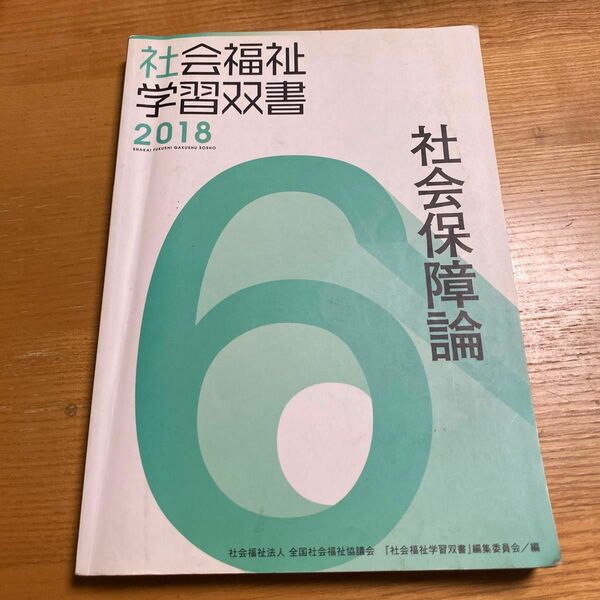 社会保障論 社会福祉学習双書 2018