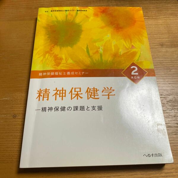 精神保健福祉士養成セミナー　２ （精神保健福祉士養成セミナー　　　２） （第６版） 精神保健福祉士養成セミナー編集委員会／編集