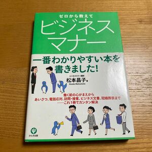 ゼロから教えてビジネスマナー　一番わかりやすい本を書きました！ 松本昌子／著