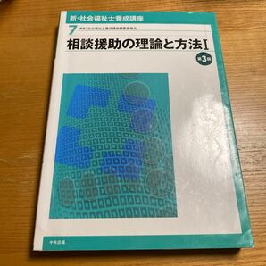 新・社会福祉士養成講座7 相談援助の理論と方法Ⅰ （第３版） 社会福祉士養成講座編集委員会／編集