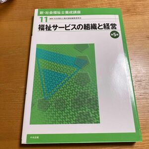 新・社会福祉士養成講座　１１ （新・社会福祉士養成講座　　１１） （第５版） 社会福祉士養成講座編集委員会／編集