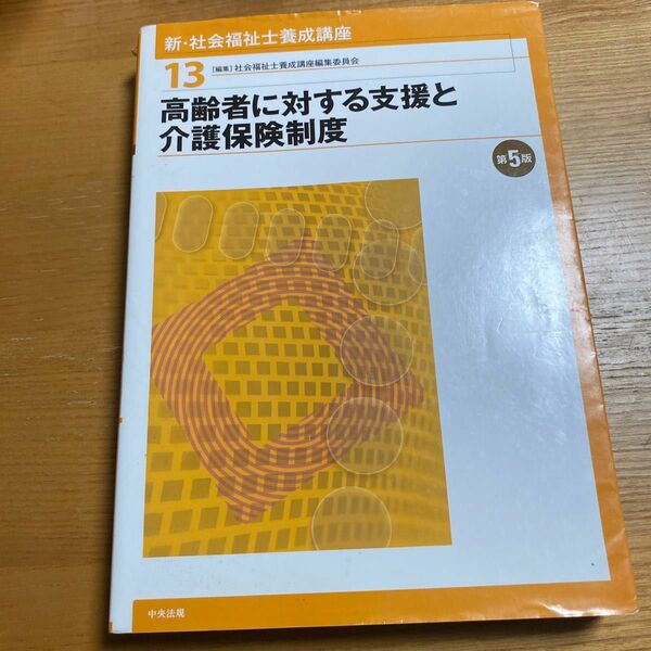 新・社会福祉士養成講座13 高齢者に対する支援と介護保険制度（第５版） 社会福祉士養成講座編集委員会／編集