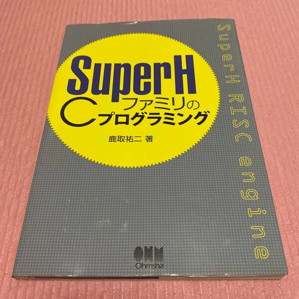 SuperHファミリのCプログラミング : SuperH RISK engine 鹿取祐二 オーム社