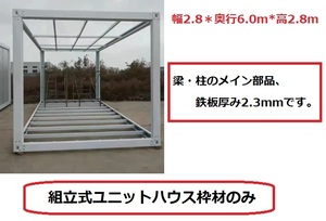 3m×6ｍ 組立式 ユニットハウス枠材のみ コンテナ 20ft 日曜大工 事務所 プレハブ 倉庫 DIY 仮設 スーパーハウス コンテナプハウス