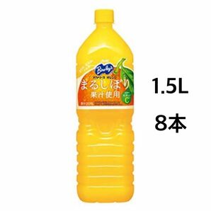 アサヒ バヤリース オレンジ まるしぼり 1.5L×8本