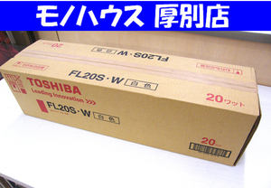 保管品 新品未使用 未開封 蛍光灯 蛍光ランプ FL20S-W 白色 25本入り スタータ形 東芝 札幌市厚別区 厚別店