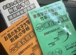 ニチガク　学芸大竹早　お茶の水女子　問題集　理英会　こぐま会　伸芽会　小学校受験