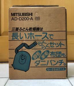 三菱 MITSUBISHI 布団乾燥機 AD-D200-Aホースでらくらくセット 羽毛 羊毛 ふとん ダニパンチ ちいさなほすべえ 未使用品 取扱説明書 箱付き