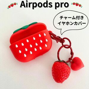 AirPodsPro イヤホンケース イヤホンカバー シリコン 耐衝撃 エアーポッズプロ いちご