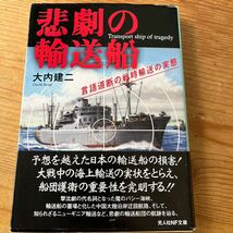 戦記物　光人社NF文庫　悲劇の輸送船　言語道断の戦時輸送の実態　予想を超えた日本の輸送船の損害　魔のバシー海峡、輸送船の墓場_画像1