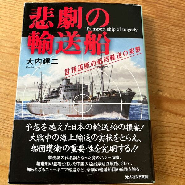 戦記物　光人社NF文庫　悲劇の輸送船　言語道断の戦時輸送の実態　予想を超えた日本の輸送船の損害　魔のバシー海峡、輸送船の墓場