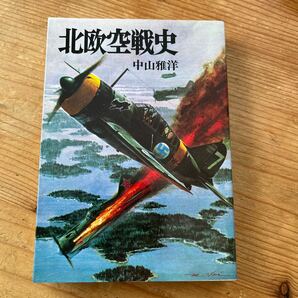 戦記物　学研M文庫新戦史シリーズ 北欧空戦史　大国ソ連が突如としてフィンランドに侵入　立ち向かうひと握りの戦闘機隊と国防軍