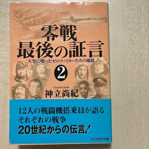 戦記物　光人社NF文庫　零戦最後の証言２　大空に戦ったゼロファイターたちの風貌　12人の戦闘機搭乗員が語るそれぞれの戦争