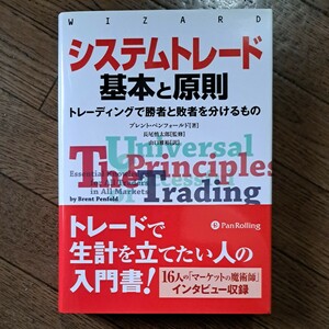 新品未使用　FX システムトレード基本と原則　トレーディングで勝者と敗者を分けるもの （ウィザードブックシリーズ　１８３） 