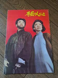 希少　不屈の人々　紅岩　中国映画　北京映画撮影所　映画パンフレット　シナリオ入り 初版　1966年発行　共同映画株式会社宣伝課編