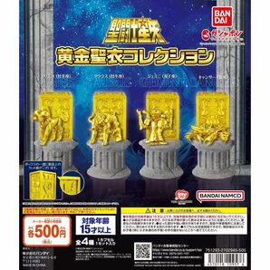 聖闘士星矢 黄金聖衣コレクション 全4種フルコンプ バンダイ ガシャポン ガチャガチャ フィギュア セイントセイヤ 聖闘士聖衣神話