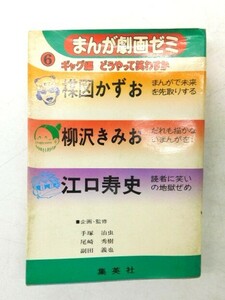 ★友1261 まんが劇画ゼミ 6 ギャグ編 楳図かずお/柳沢きみお/江口寿史 1980年1月25日 第1刷発行 集英社 本 92403291