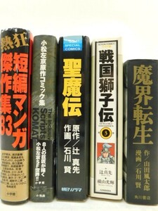 ★友1263 5冊まとめて 魔界転生 / 戦国獅子伝 3 / 聖魔伝 / 熱狂短編マンガ傑作集'83 / 小松左京原作コミック集 辻真先 石川賢 92403291