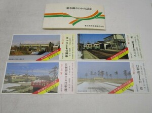 ★平1326 富山地方鉄道 射水線おわかれ記念 記念切符 記念乗車券 昭和55年4月1日 記念 切符 鉄道 コレクション 92404161