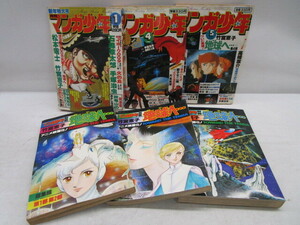 ★平1269 月刊マンガ少年 昭和53-55年 1・4・5月号 別冊 地球へ… 総集編 第1-4部 手塚治虫 石森章太郎 松本零士 竹宮惠子 本 92403291