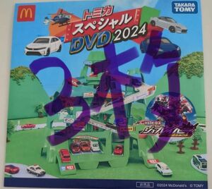 ハッピーセット マクドナルド DVD スペシャルDVD トミカ 2024 3枚セット