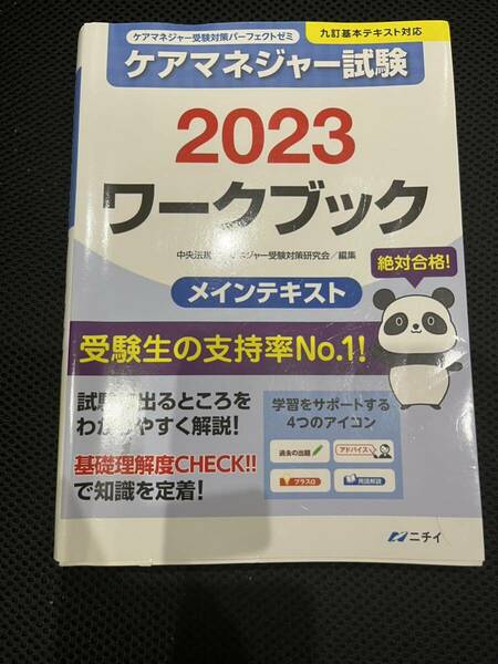 介護支援専門員試験対策テキスト