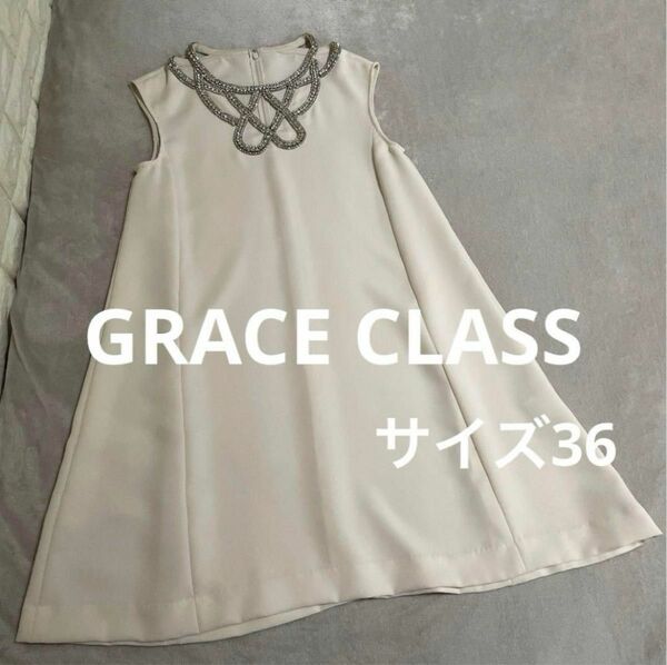 GRACE CLASS ラインネックビジューワンピース　サイズ36