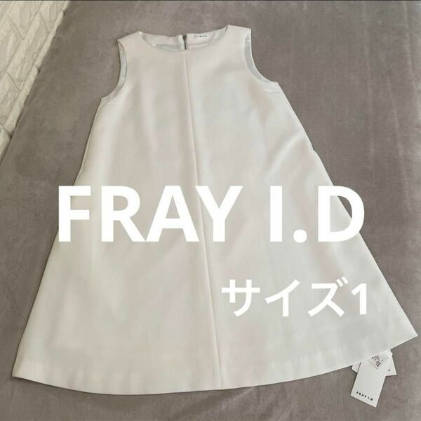 新品未開封☆FRAY I.Dワンピース　白　サイズ1