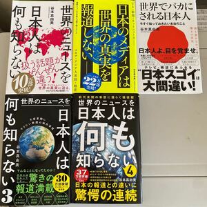 世界のニュースを日本人は何も知らない1〜4、世界でバカにされる日本人　谷本真由美著