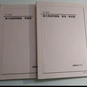 鉄緑会　高校3年　東大英語問題集　解説付き