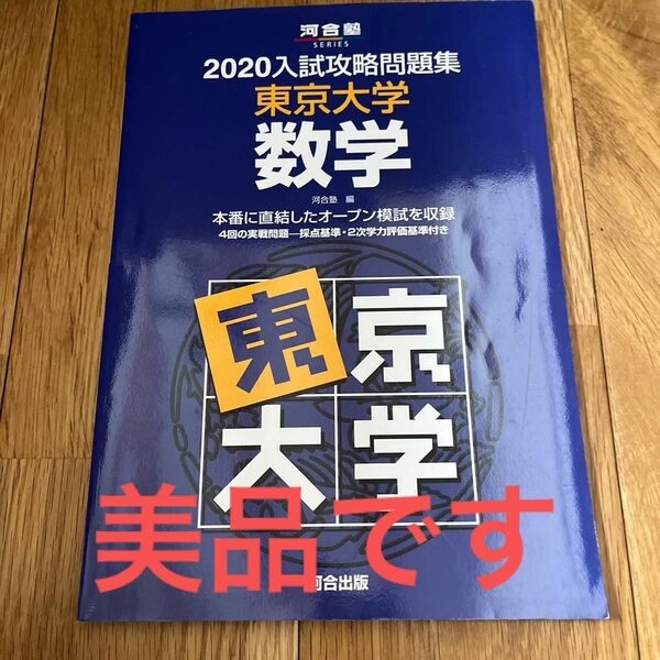 ’２０　入試攻略問題集　東京大学　数学 （河合塾ＳＥＲＩＥＳ） 河合塾　編