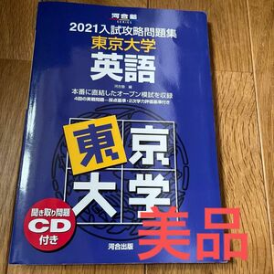 ’２１　入試攻略問題集　東京大学　英語 （河合塾ＳＥＲＩＥＳ） 河合塾　編