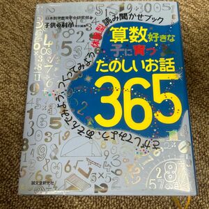 算数好きな子に育つたのしいお話３６５　さがしてみよう、あそんでみよう、つくってみよう体験型読み聞かせブック 日本数学教育学会研部