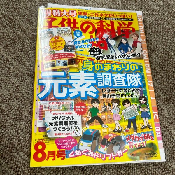 子供の科学 2022年8月号　身のまわりの元素調査隊　動画制作スタートBOOK