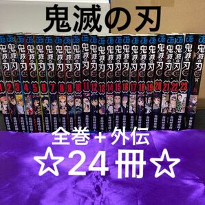 鬼滅の刃 全巻セット+外伝 24冊☆ 吾峠呼世晴 漫画 コミック