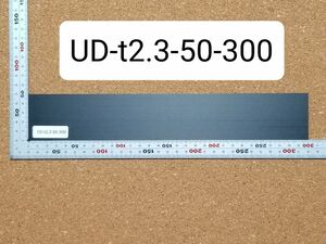 【CFRP素材】UDカーボン板　t2.3-50-300　ドライカーボン